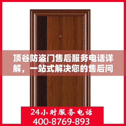 顶谷防盗门售后服务电话详解，一站式解决您的售后问题