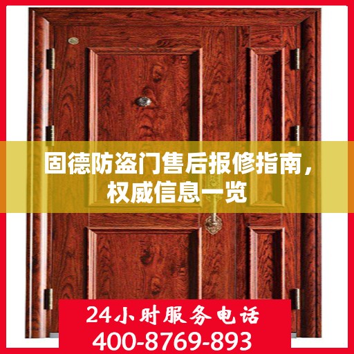 固德防盗门售后报修指南，权威信息一览