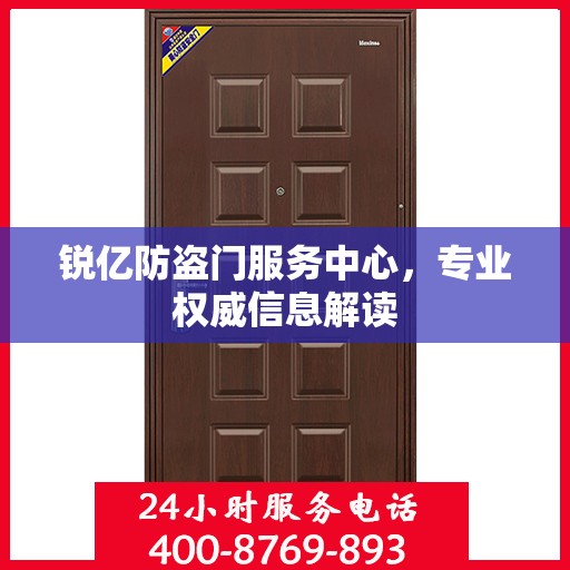 锐亿防盗门服务中心，专业权威信息解读
