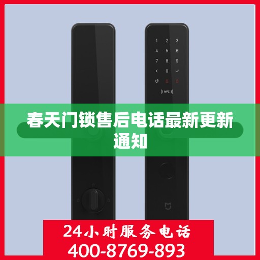 春天门锁售后电话最新更新通知