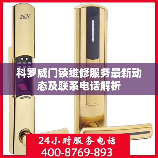 科罗威门锁维修服务最新动态及联系电话解析