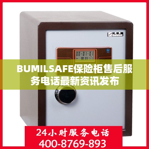BUMILSAFE保险柜售后服务电话最新资讯发布