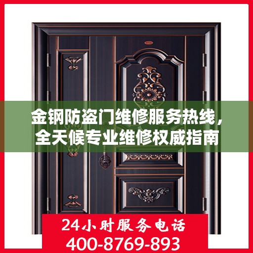 金钢防盗门维修服务热线，全天候专业维修权威指南