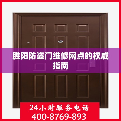 胜阳防盗门维修网点的权威指南
