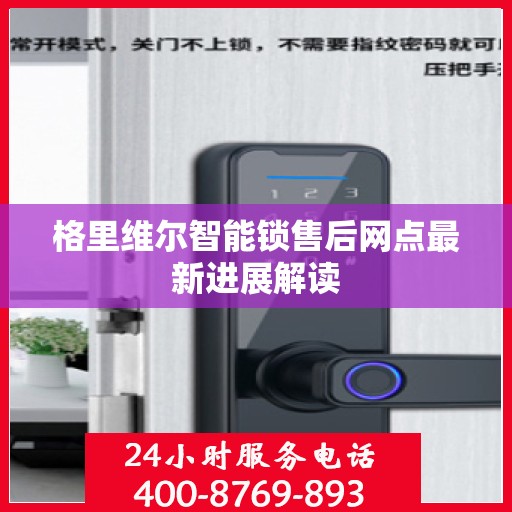 格里维尔智能锁售后网点最新进展解读