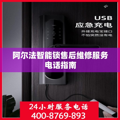 阿尔法智能锁售后维修服务电话指南