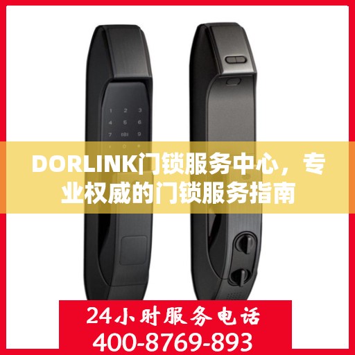 DORLINK门锁服务中心，专业权威的门锁服务指南
