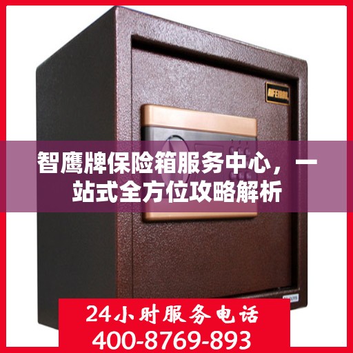 智鹰牌保险箱服务中心，一站式全方位攻略解析
