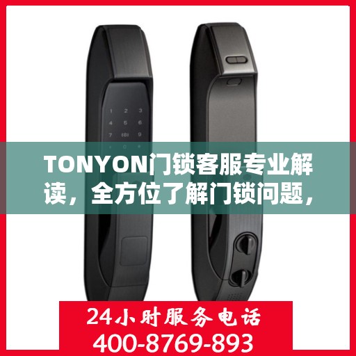 TONYON门锁客服专业解读，全方位了解门锁问题，权威指南在手
