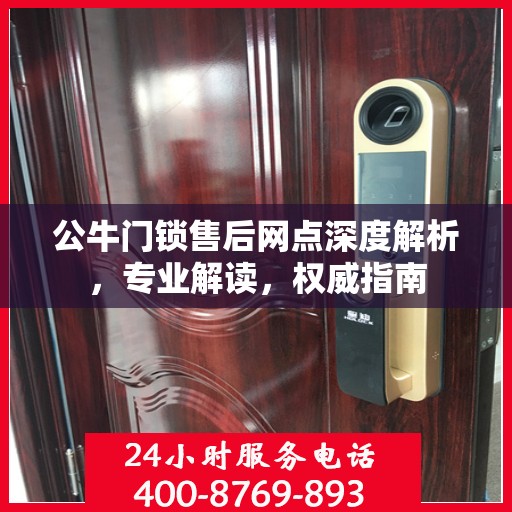 公牛门锁售后网点深度解析，专业解读，权威指南