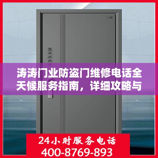涛涛门业防盗门维修电话全天候服务指南，详细攻略与24小时维修热线解析