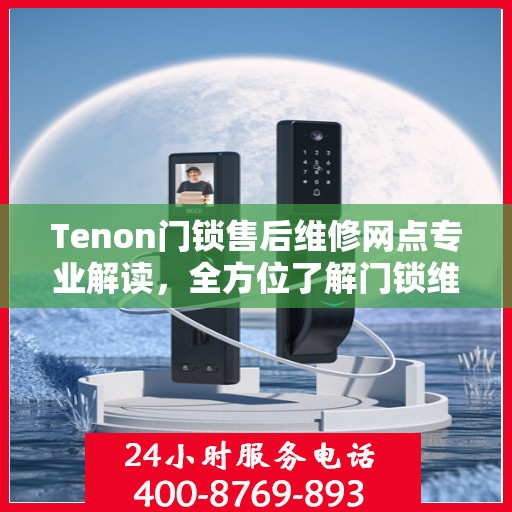 Tenon门锁售后维修网点专业解读，全方位了解门锁维护与修理秘籍