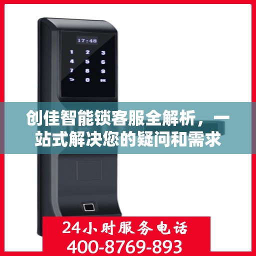 创佳智能锁客服全解析，一站式解决您的疑问和需求
