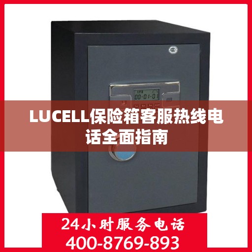 LUCELL保险箱客服热线电话全面指南