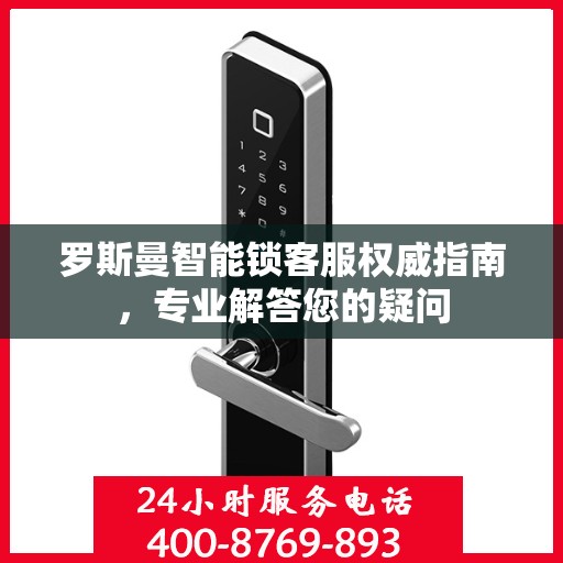 罗斯曼智能锁客服权威指南，专业解答您的疑问