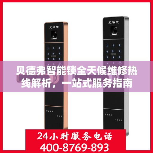 贝德弗智能锁全天候维修热线解析，一站式服务指南