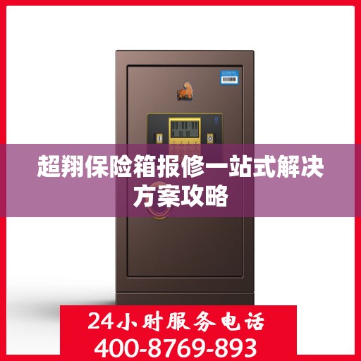 超翔保险箱报修一站式解决方案攻略