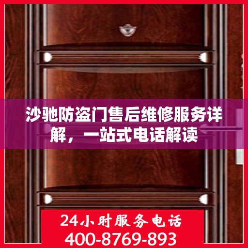 沙驰防盗门售后维修服务详解，一站式电话解读