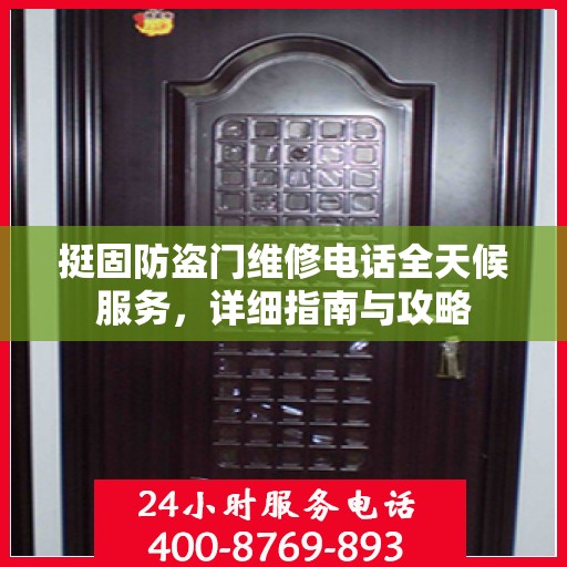 挺固防盗门维修电话全天候服务，详细指南与攻略