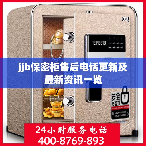 jjb保密柜售后电话更新及最新资讯一览