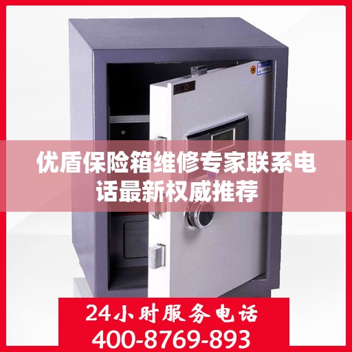 优盾保险箱维修专家联系电话最新权威推荐