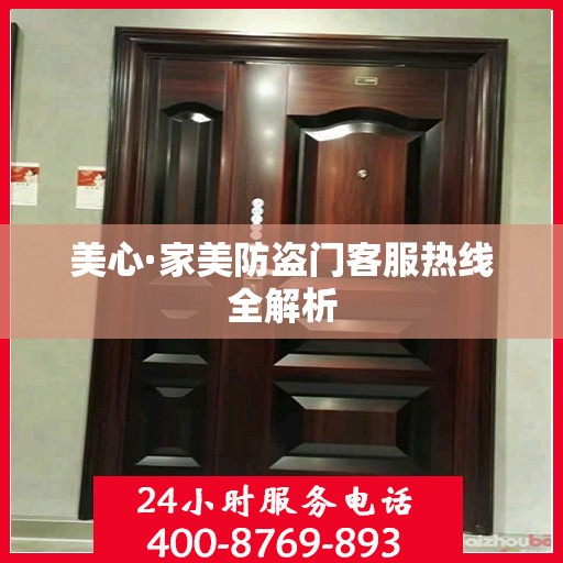 美心·家美防盗门客服热线全解析