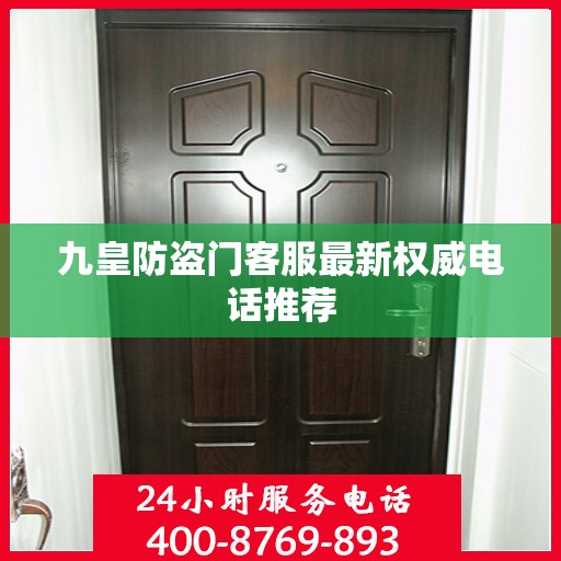 九皇防盗门客服最新权威电话推荐