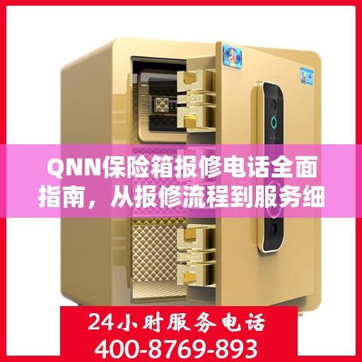 QNN保险箱报修电话全面指南，从报修流程到服务细节一网打尽