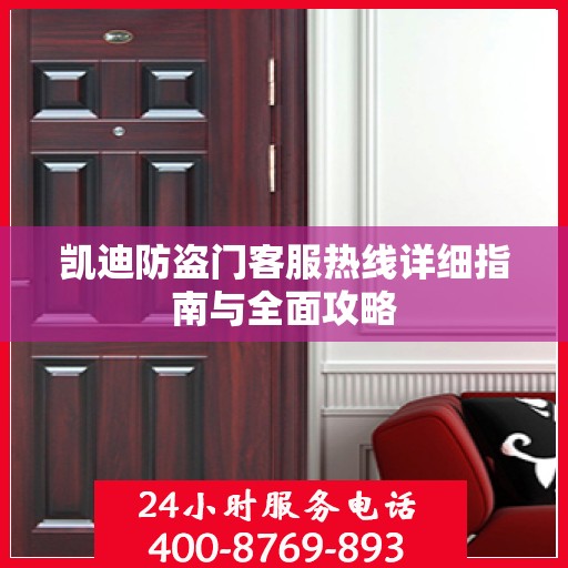 凯迪防盗门客服热线详细指南与全面攻略