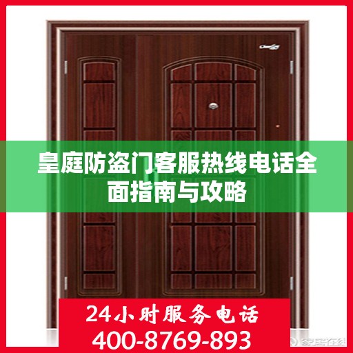 皇庭防盗门客服热线电话全面指南与攻略