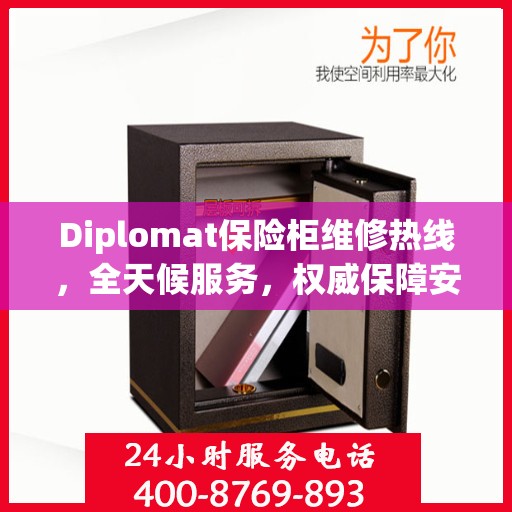 Diplomat保险柜维修热线，全天候服务，权威保障安全