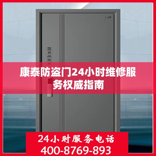 康泰防盗门24小时维修服务权威指南