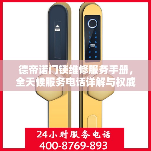 德帝诺门锁维修服务手册，全天候服务电话详解与权威解读