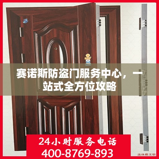 赛诺斯防盗门服务中心，一站式全方位攻略