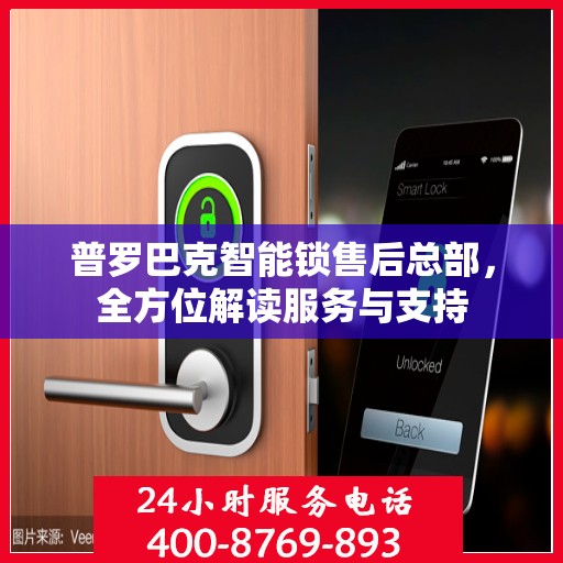 普罗巴克智能锁售后总部，全方位解读服务与支持