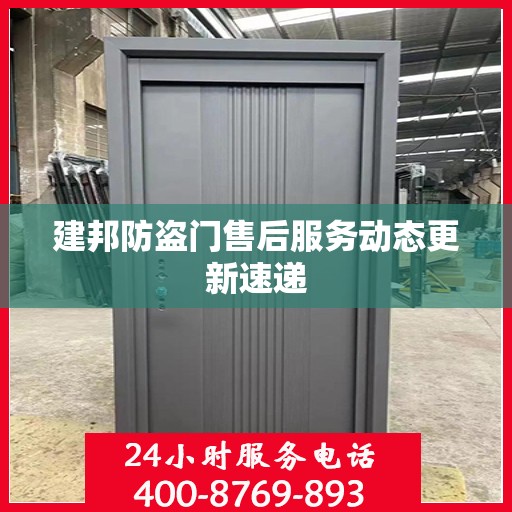 建邦防盗门售后服务动态更新速递