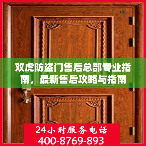 双虎防盗门售后总部专业指南，最新售后攻略与指南