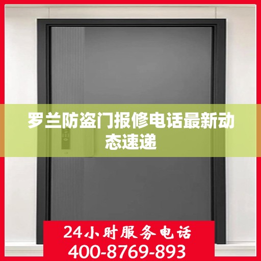 罗兰防盗门报修电话最新动态速递