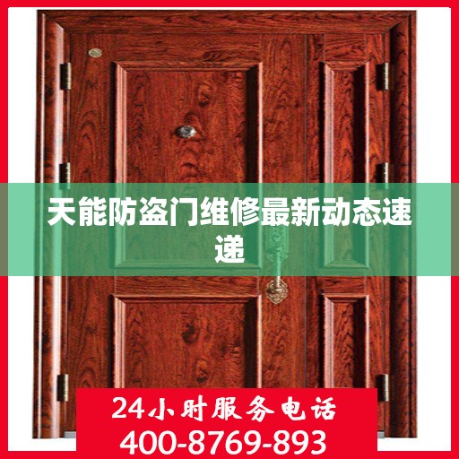 天能防盗门维修最新动态速递