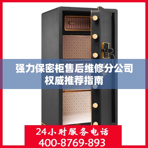 强力保密柜售后维修分公司权威推荐指南