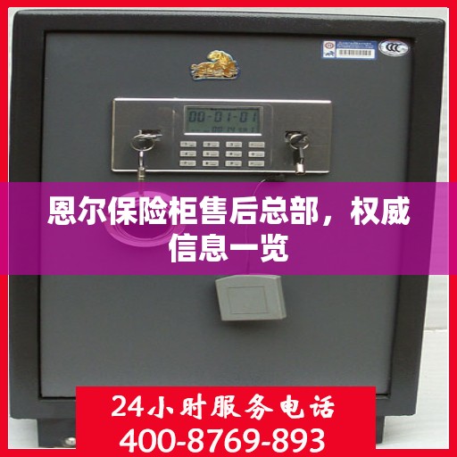 恩尔保险柜售后总部，权威信息一览