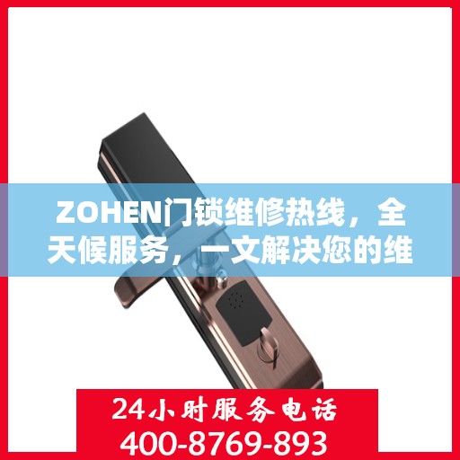 ZOHEN门锁维修热线，全天候服务，一文解决您的维修需求