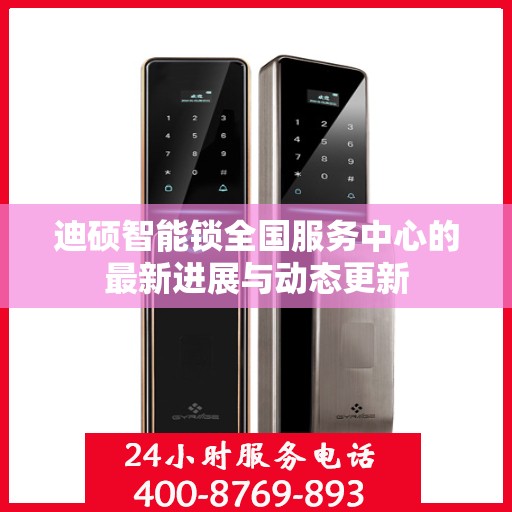 迪硕智能锁全国服务中心的最新进展与动态更新