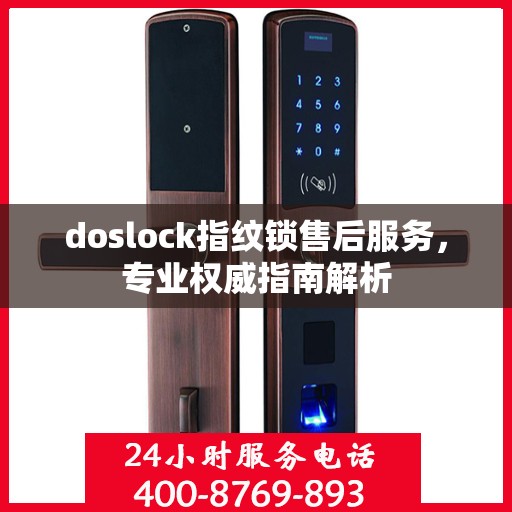 doslock指纹锁售后服务，专业权威指南解析