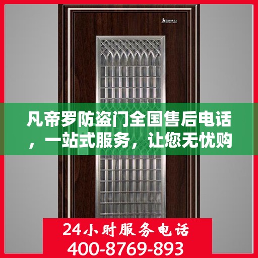 凡帝罗防盗门全国售后电话，一站式服务，让您无忧购门！