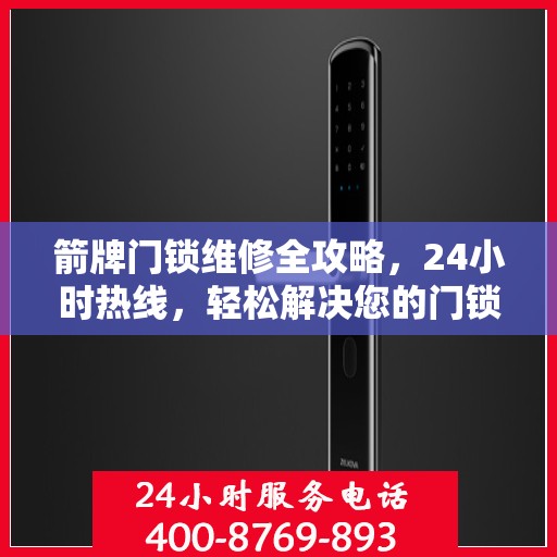 箭牌门锁维修全攻略，24小时热线，轻松解决您的门锁问题