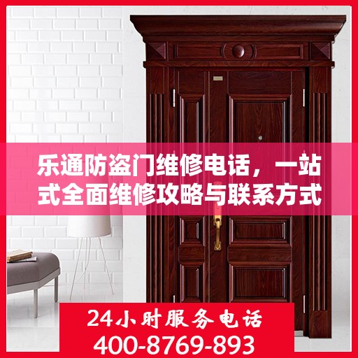乐通防盗门维修电话，一站式全面维修攻略与联系方式汇总