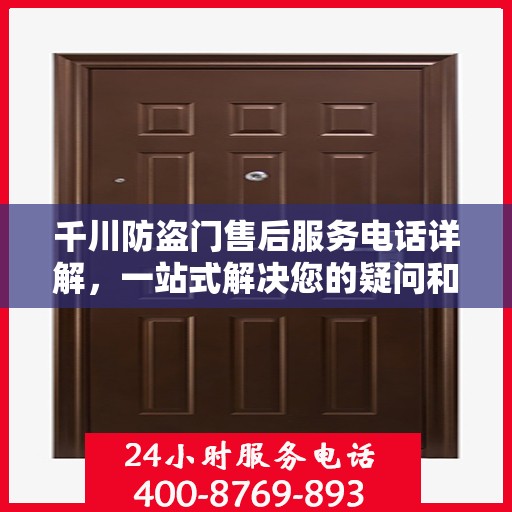 千川防盗门售后服务电话详解，一站式解决您的疑问和需求