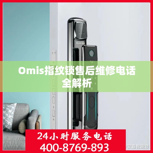Omis指纹锁售后维修电话全解析