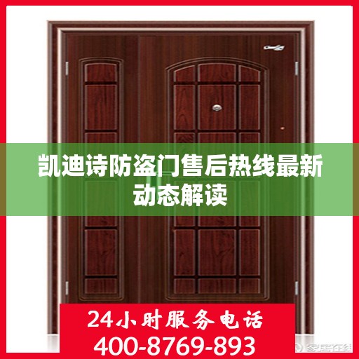 凯迪诗防盗门售后热线最新动态解读